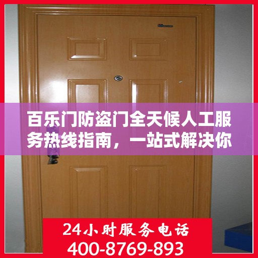 百乐门防盗门全天候人工服务热线指南，一站式解决你的所有问题