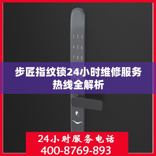 步匠指纹锁24小时维修服务热线全解析