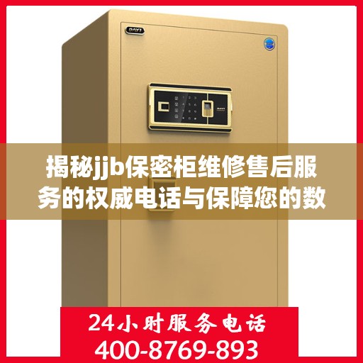 揭秘jjb保密柜维修售后服务的权威电话与保障您的数据安全
