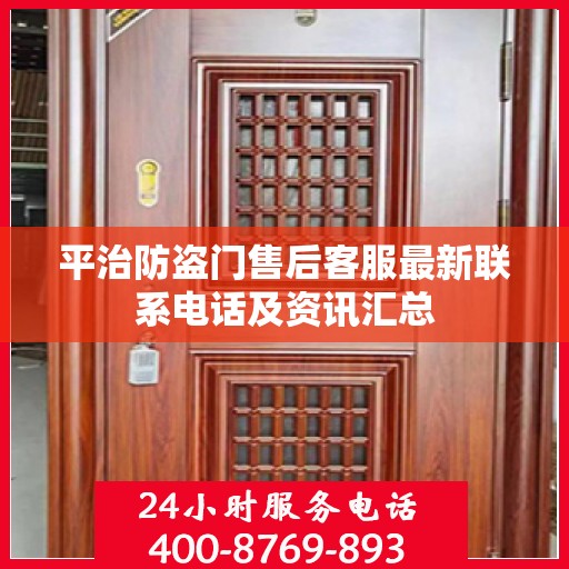 平治防盗门售后客服最新联系电话及资讯汇总
