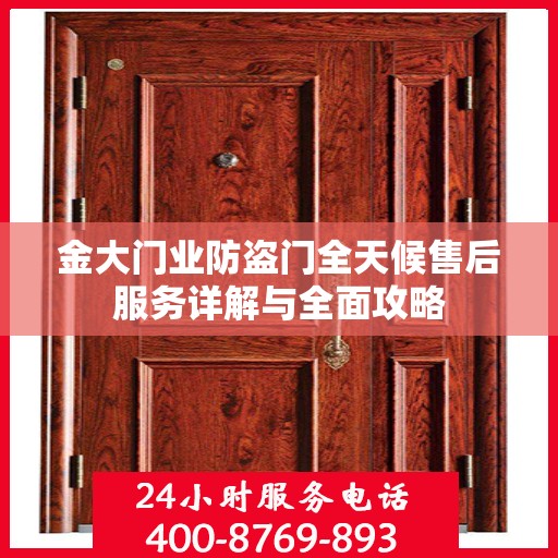 金大门业防盗门全天候售后服务详解与全面攻略