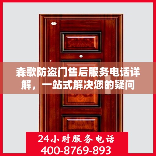 森歌防盗门售后服务电话详解，一站式解决您的疑问