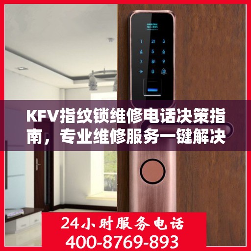 KFV指纹锁维修电话决策指南，专业维修服务一键解决
