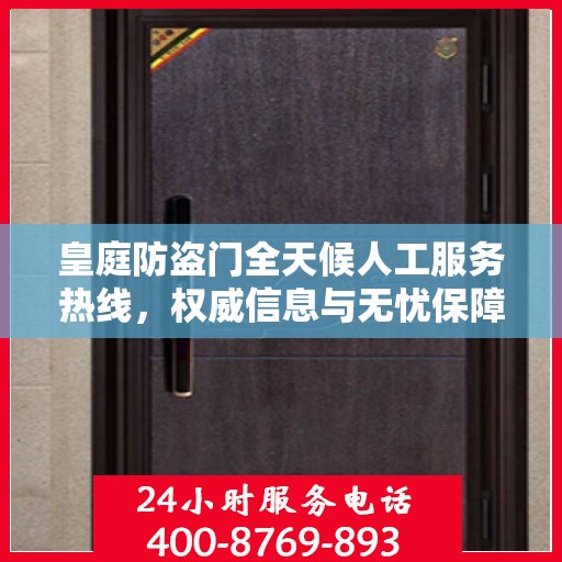 皇庭防盗门全天候人工服务热线，权威信息与无忧保障