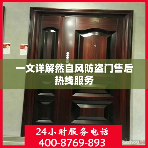 一文详解然自风防盗门售后热线服务