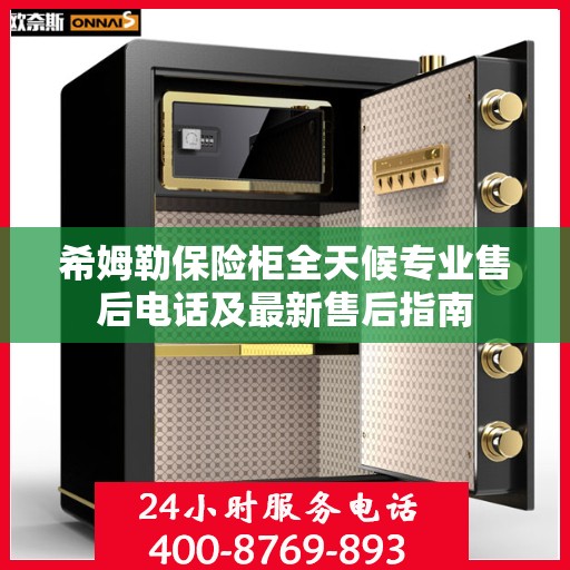 希姆勒保险柜全天候专业售后电话及最新售后指南