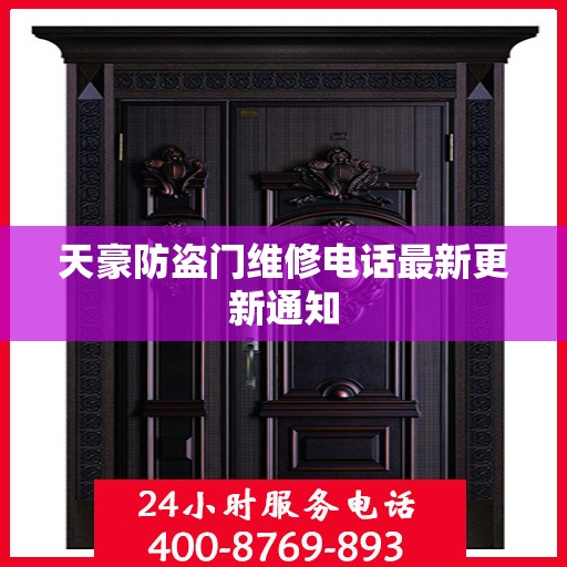 天豪防盗门维修电话最新更新通知
