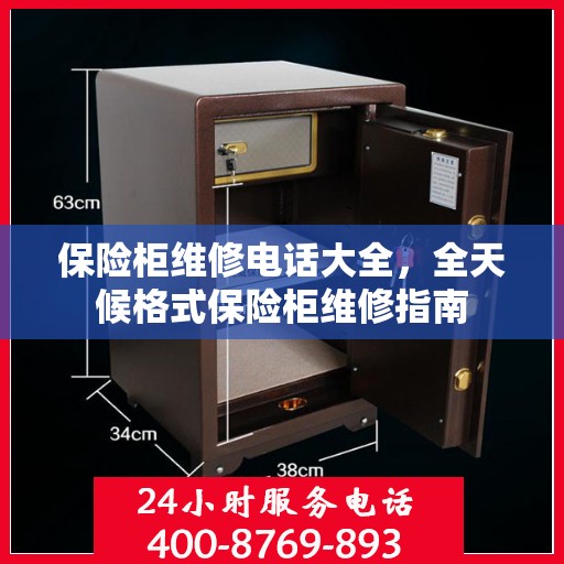保险柜维修电话大全，全天候格式保险柜维修指南