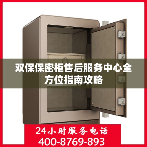 双保保密柜售后服务中心全方位指南攻略