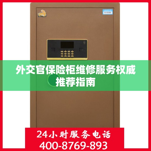 外交官保险柜维修服务权威推荐指南