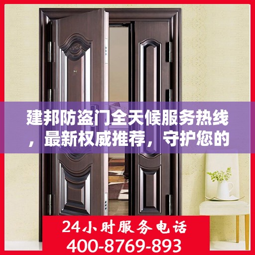 建邦防盗门全天候服务热线，最新权威推荐，守护您的安全门