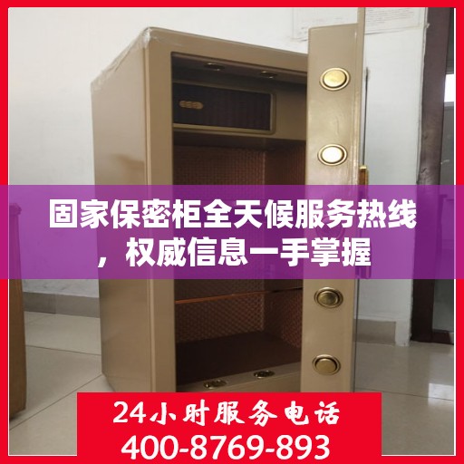 固家保密柜全天候服务热线，权威信息一手掌握