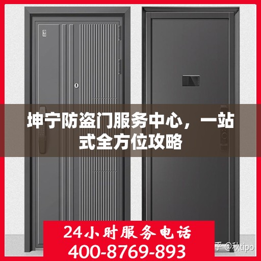 坤宁防盗门服务中心，一站式全方位攻略