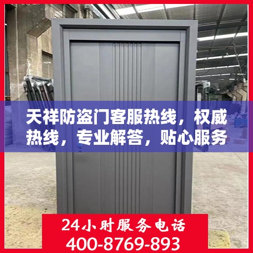 天祥防盗门客服热线，权威热线，专业解答，贴心服务！