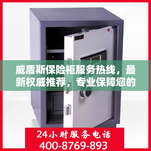 威盾斯保险柜服务热线，最新权威推荐，专业保障您的财产安全