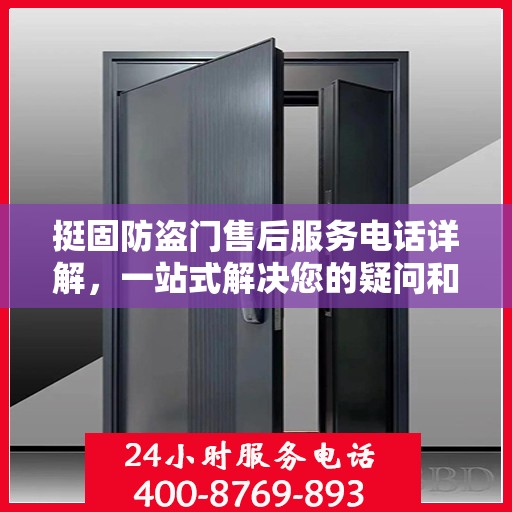 挺固防盗门售后服务电话详解，一站式解决您的疑问和需求
