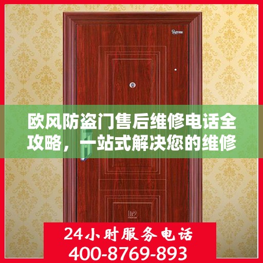 欧风防盗门售后维修电话全攻略，一站式解决您的维修需求