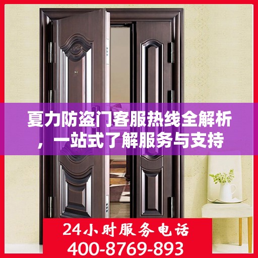 夏力防盗门客服热线全解析，一站式了解服务与支持