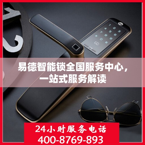 易德智能锁全国服务中心，一站式服务解读