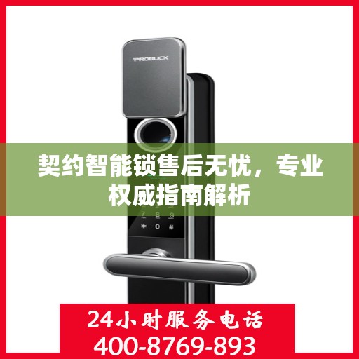 契约智能锁售后无忧，专业权威指南解析