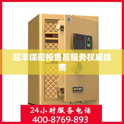 超丰保密柜售后服务权威指南