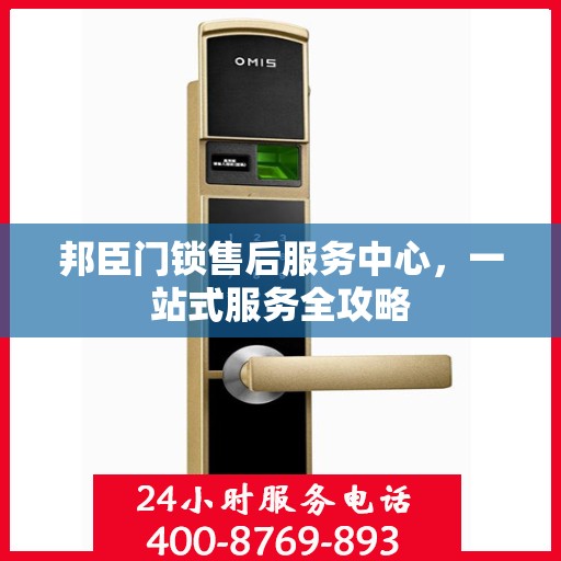 邦臣门锁售后服务中心，一站式服务全攻略