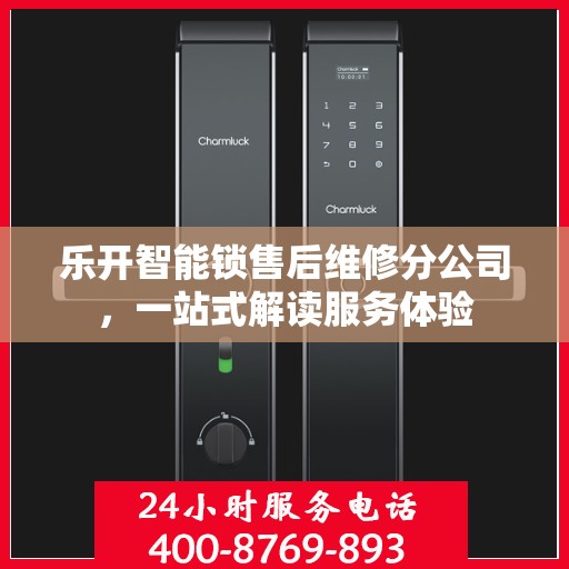 乐开智能锁售后维修分公司，一站式解读服务体验