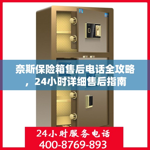 奈斯保险箱售后电话全攻略，24小时详细售后指南