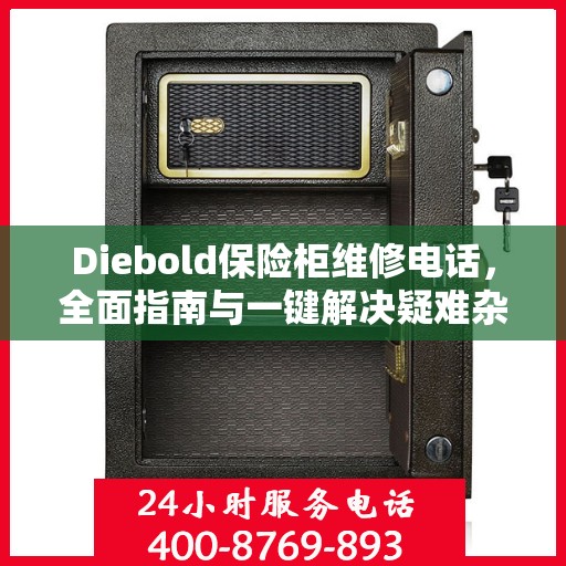 Diebold保险柜维修电话，全面指南与一键解决疑难杂症