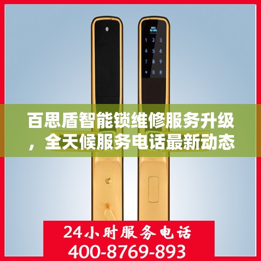 百思盾智能锁维修服务升级，全天候服务电话最新动态解析