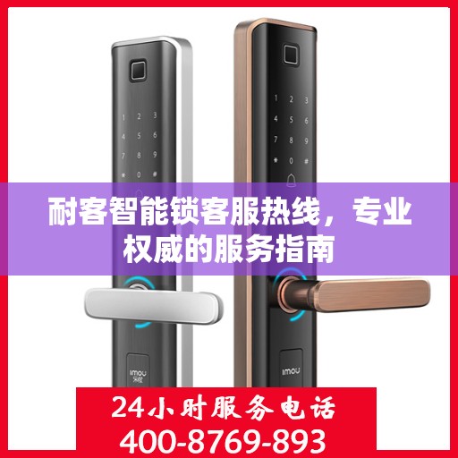 耐客智能锁客服热线，专业权威的服务指南