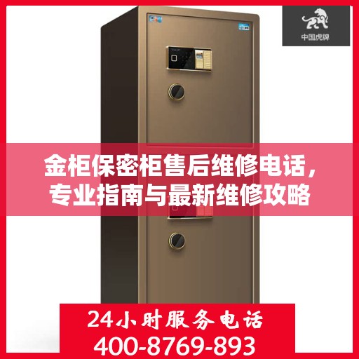 金柜保密柜售后维修电话，专业指南与最新维修攻略