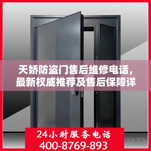 天娇防盗门售后维修电话，最新权威推荐及售后保障详解