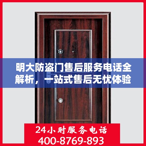 明大防盗门售后服务电话全解析，一站式售后无忧体验
