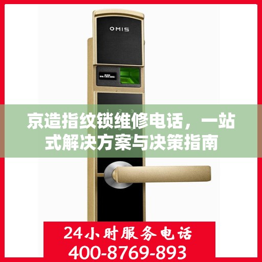 京造指纹锁维修电话，一站式解决方案与决策指南