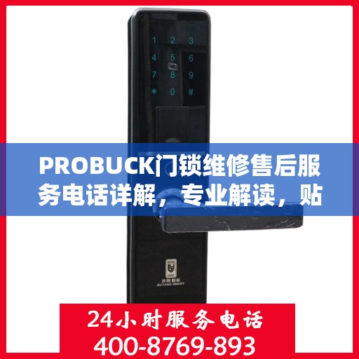 PROBUCK门锁维修售后服务电话详解，专业解读，贴心服务保障您的安全锁事无忧
