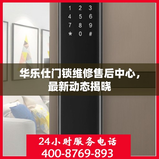 华乐仕门锁维修售后中心，最新动态揭晓