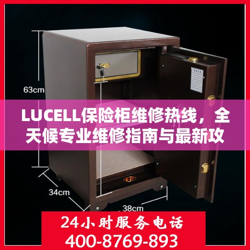 LUCELL保险柜维修热线，全天候专业维修指南与最新攻略