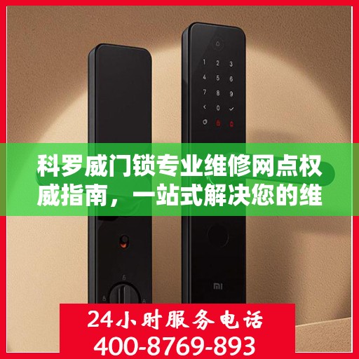 科罗威门锁专业维修网点权威指南，一站式解决您的维修需求