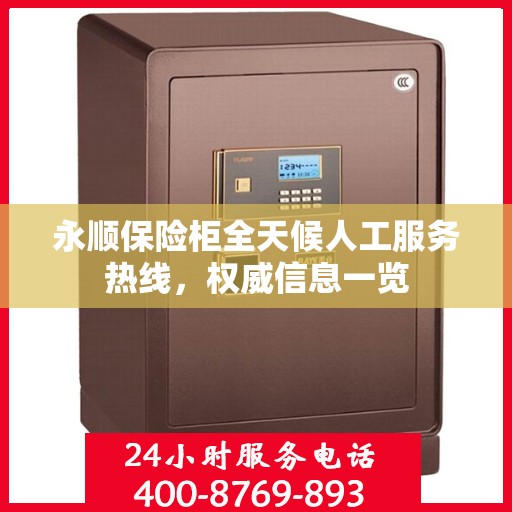 永顺保险柜全天候人工服务热线，权威信息一览