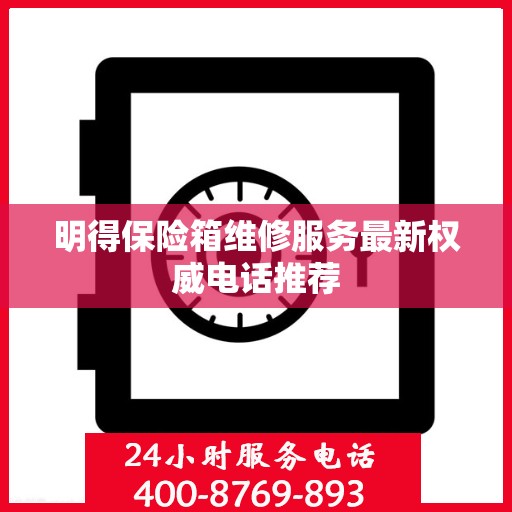 明得保险箱维修服务最新权威电话推荐