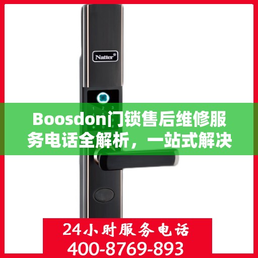 Boosdon门锁售后维修服务电话全解析，一站式解决您的门锁问题