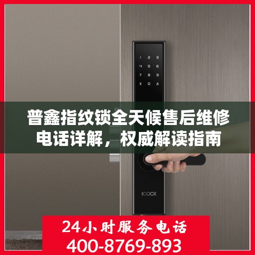 普鑫指纹锁全天候售后维修电话详解，权威解读指南