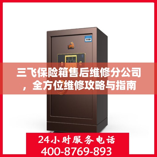 三飞保险箱售后维修分公司，全方位维修攻略与指南