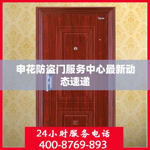 申花防盗门服务中心最新动态速递
