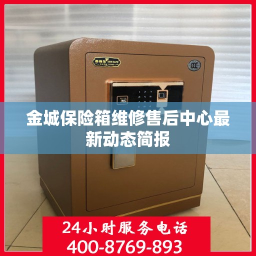 金城保险箱维修售后中心最新动态简报