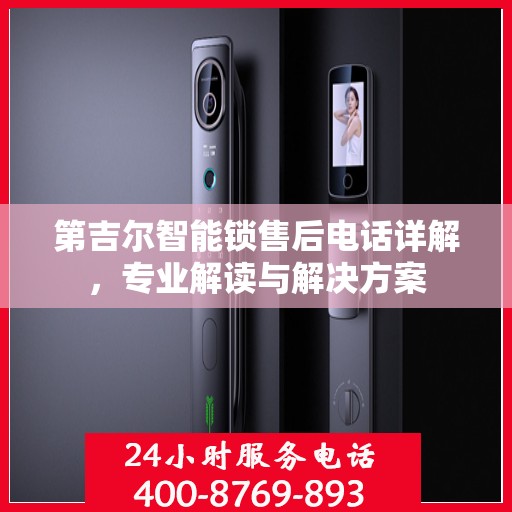 第吉尔智能锁售后电话详解，专业解读与解决方案