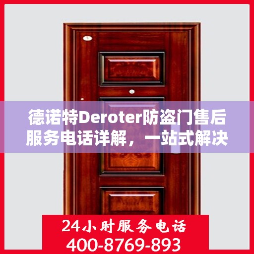 德诺特Deroter防盗门售后服务电话详解，一站式解决您的疑问和需求