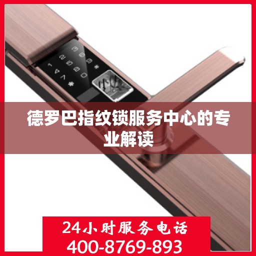 德罗巴指纹锁服务中心的专业解读