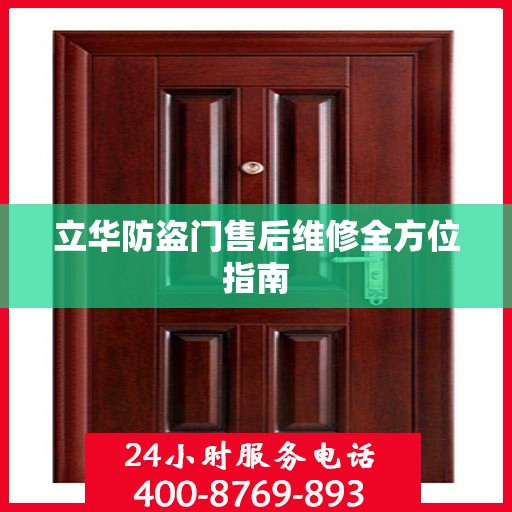 立华防盗门售后维修全方位指南